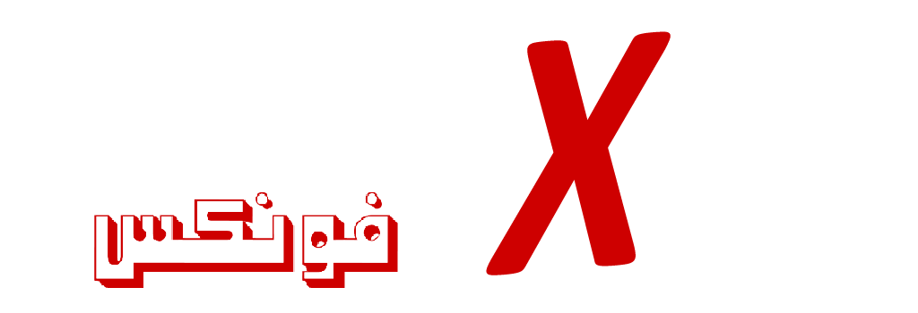 فونكس | phonex